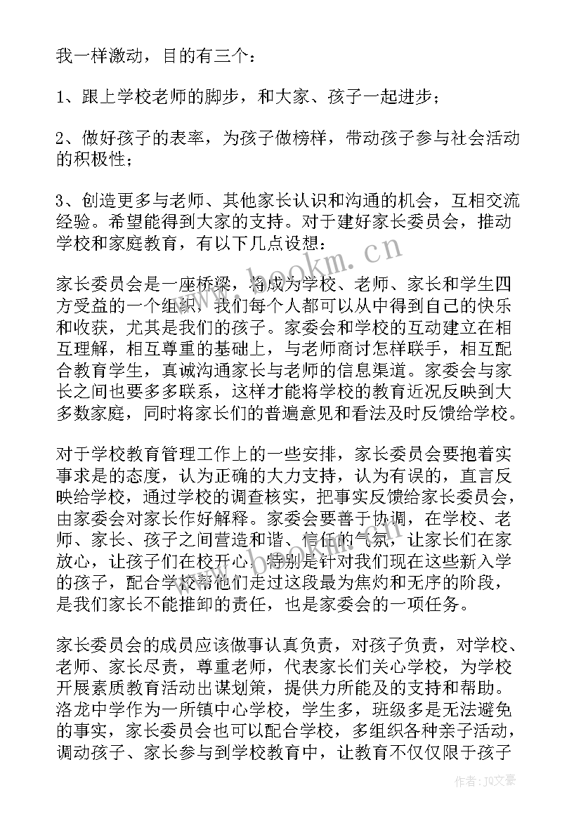 最新家长会家委发言稿(优质6篇)