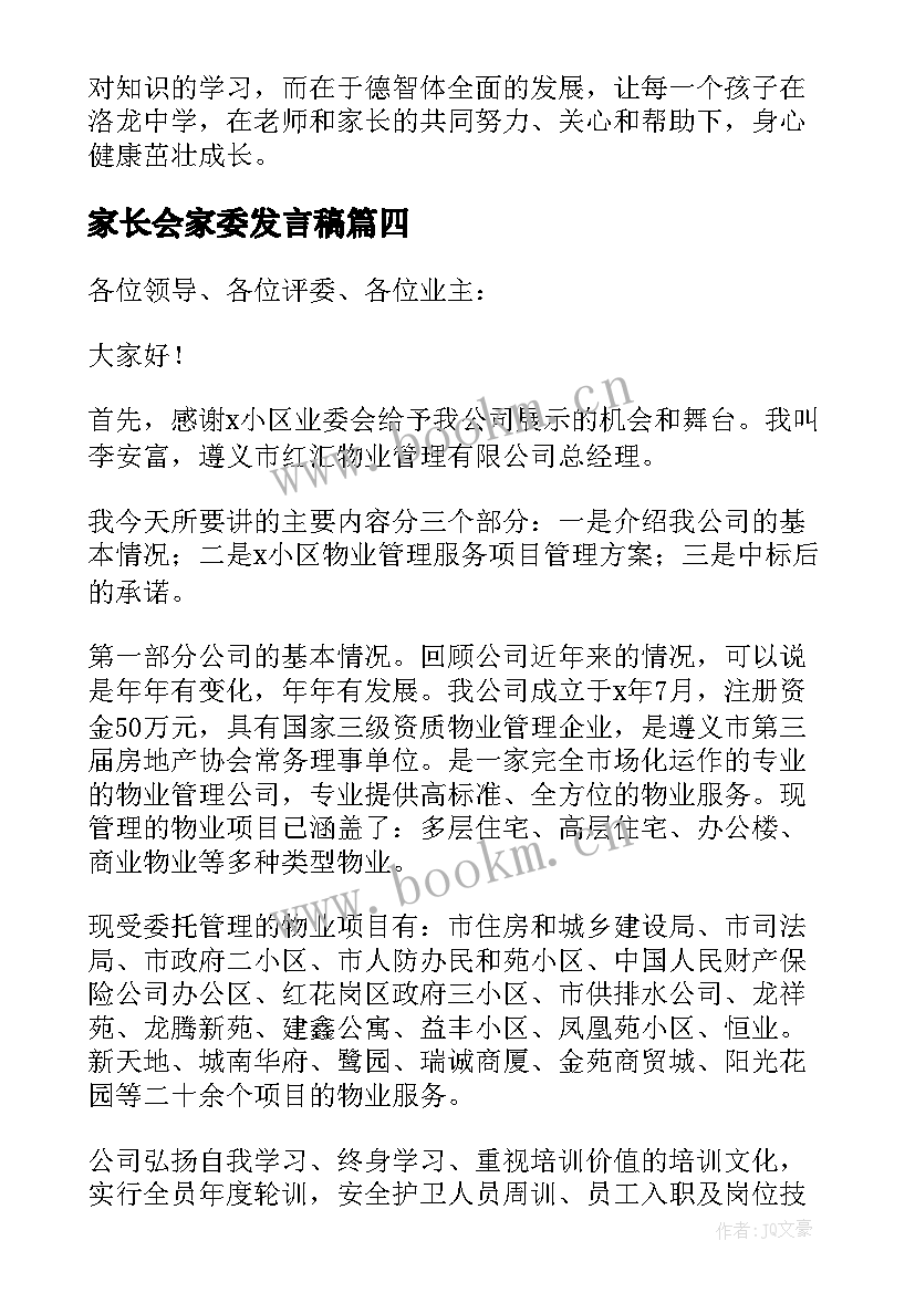 最新家长会家委发言稿(优质6篇)