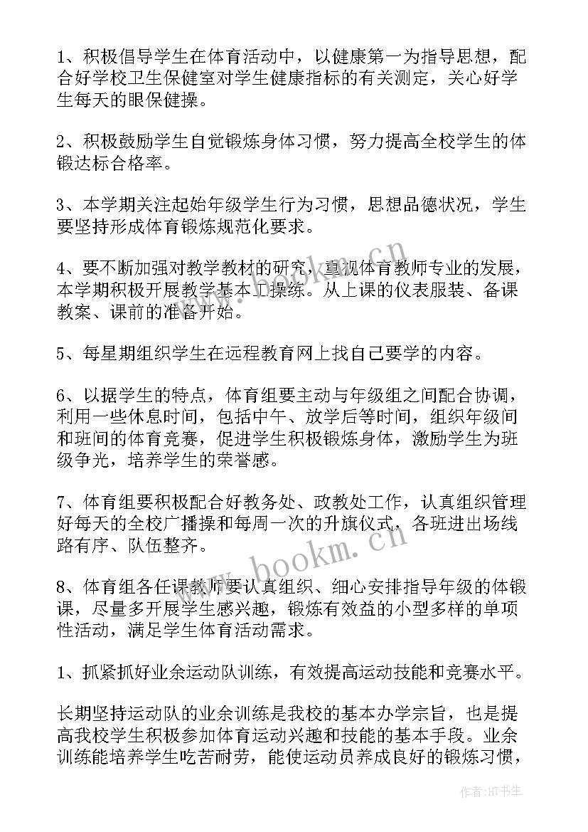 小学体育教育教学计划(优秀5篇)