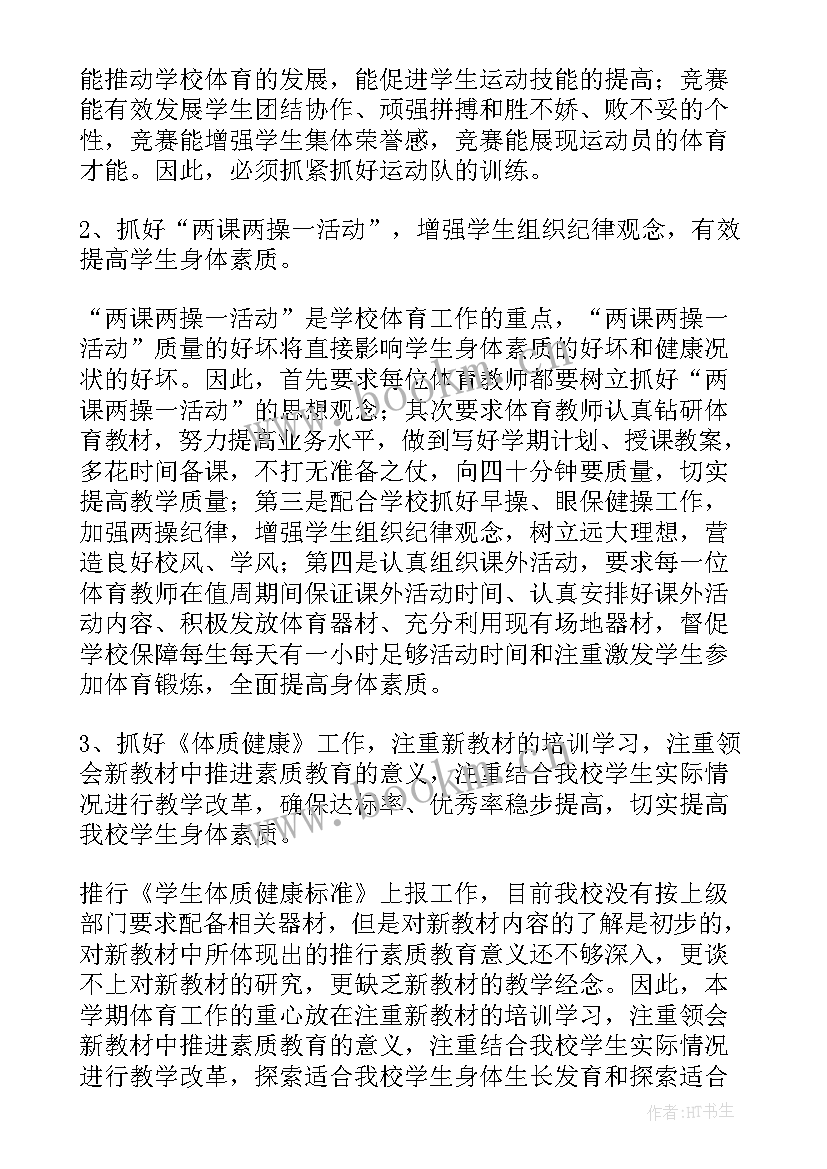 小学体育教育教学计划(优秀5篇)