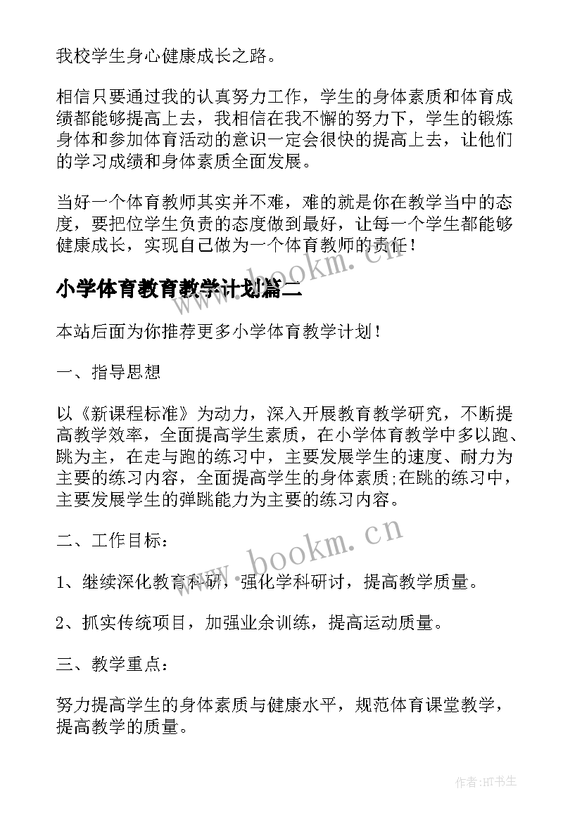 小学体育教育教学计划(优秀5篇)