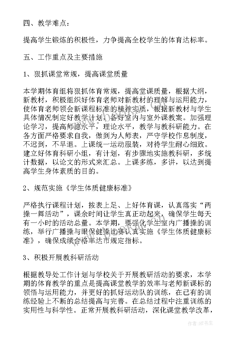 小学体育教育教学计划(优秀5篇)