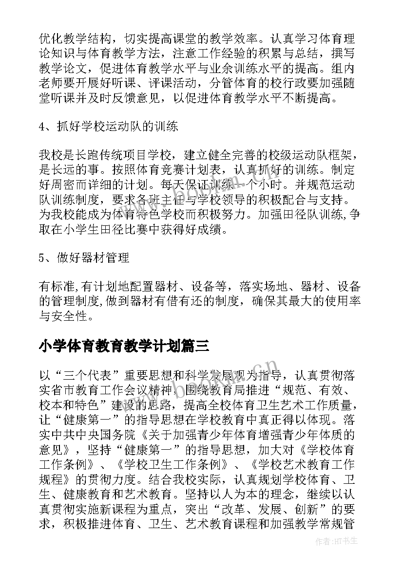 小学体育教育教学计划(优秀5篇)