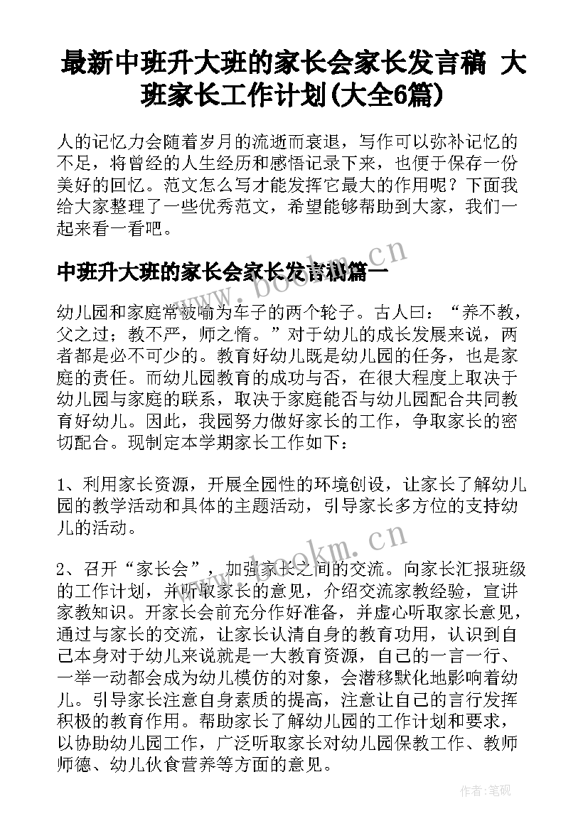 最新中班升大班的家长会家长发言稿 大班家长工作计划(大全6篇)