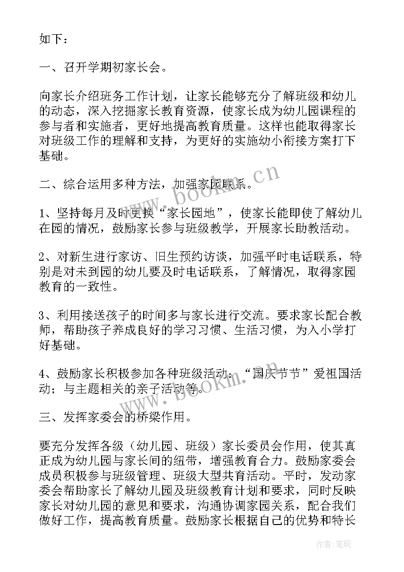 最新中班升大班的家长会家长发言稿 大班家长工作计划(大全6篇)