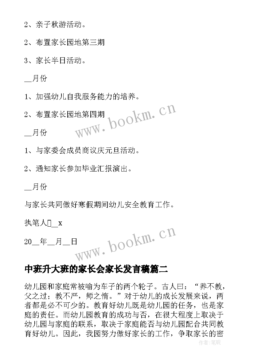 最新中班升大班的家长会家长发言稿 大班家长工作计划(大全6篇)