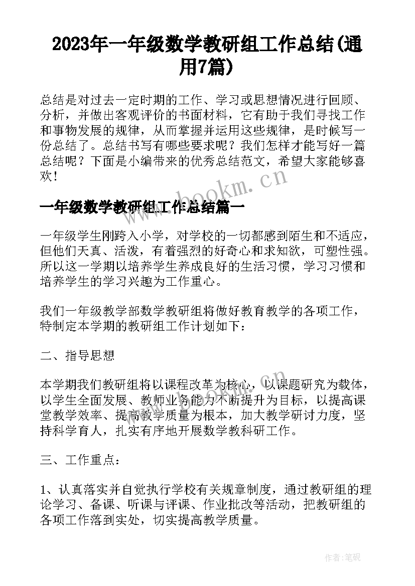 2023年一年级数学教研组工作总结(通用7篇)