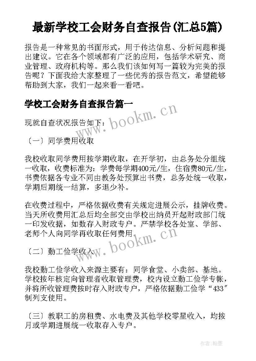 最新学校工会财务自查报告(汇总5篇)