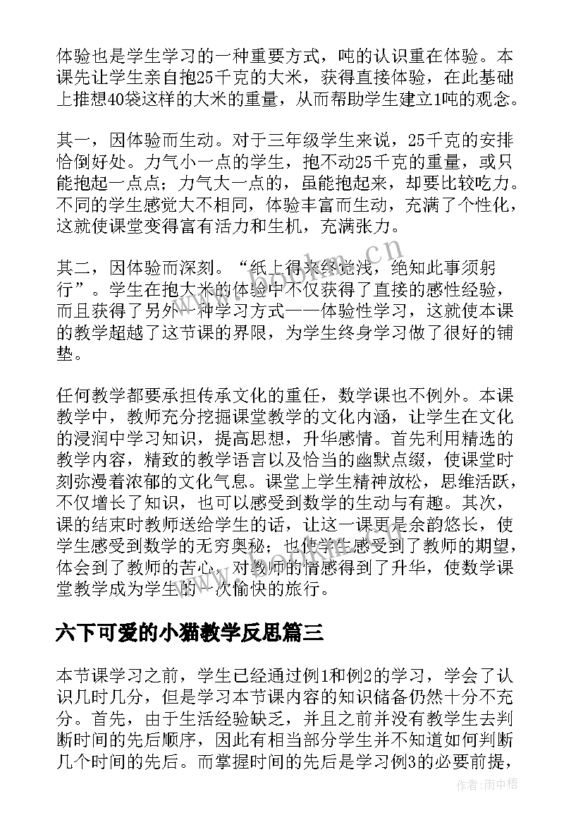 六下可爱的小猫教学反思 再认识教学反思(精选9篇)