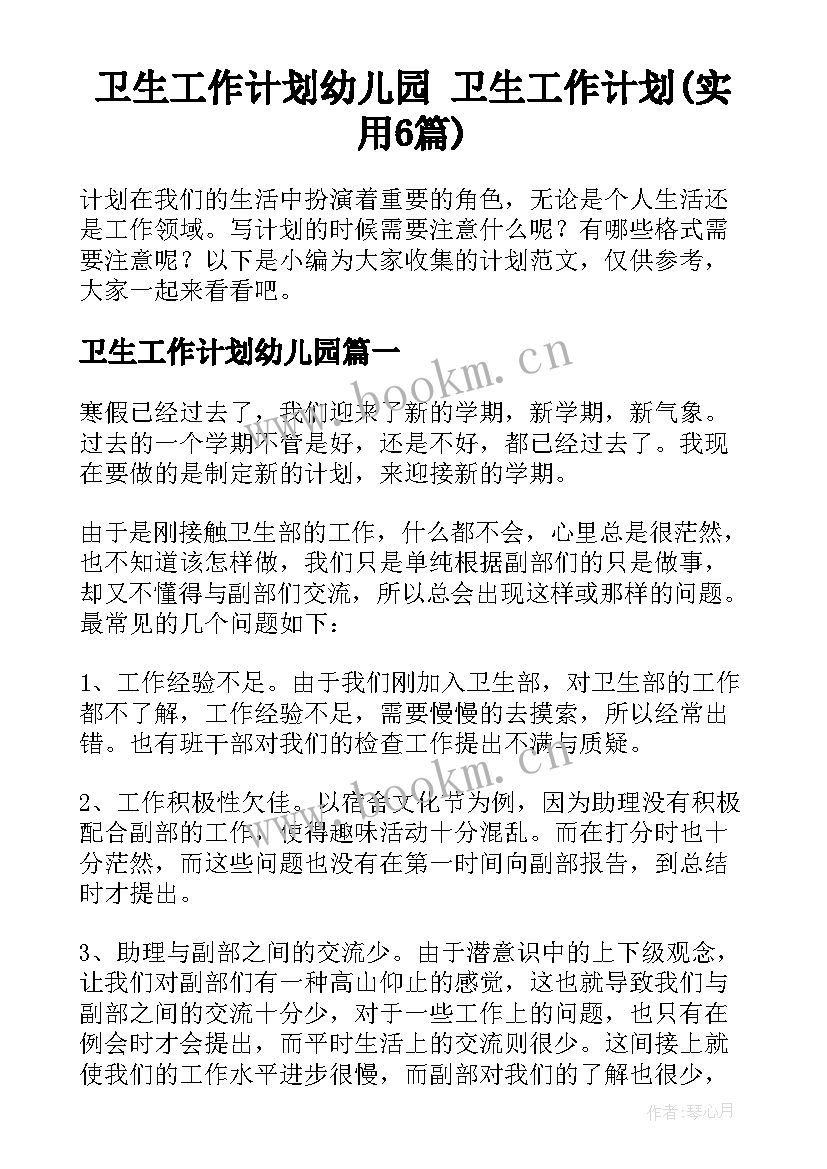 卫生工作计划幼儿园 卫生工作计划(实用6篇)