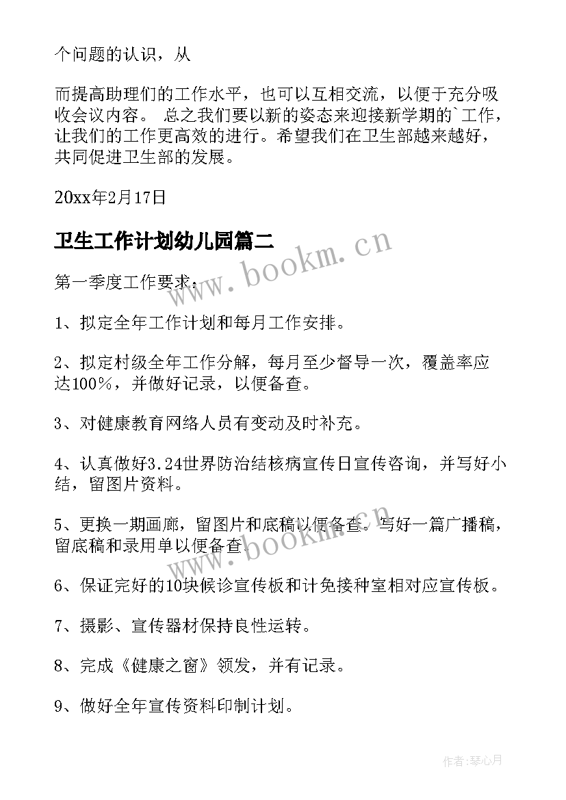 卫生工作计划幼儿园 卫生工作计划(实用6篇)