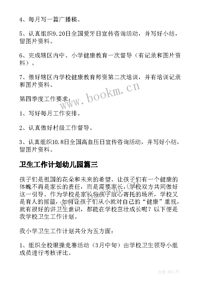 卫生工作计划幼儿园 卫生工作计划(实用6篇)