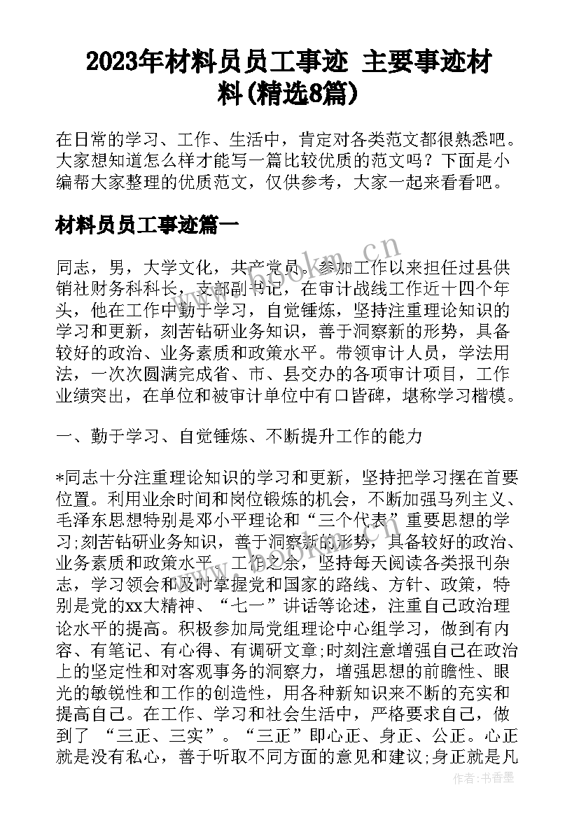 2023年材料员员工事迹 主要事迹材料(精选8篇)