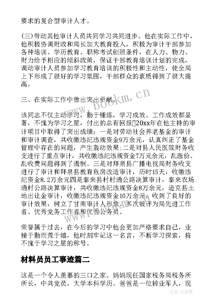 2023年材料员员工事迹 主要事迹材料(精选8篇)