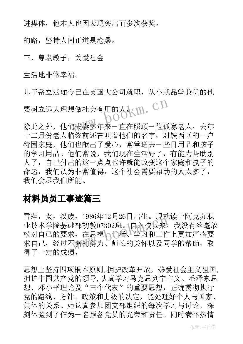 2023年材料员员工事迹 主要事迹材料(精选8篇)