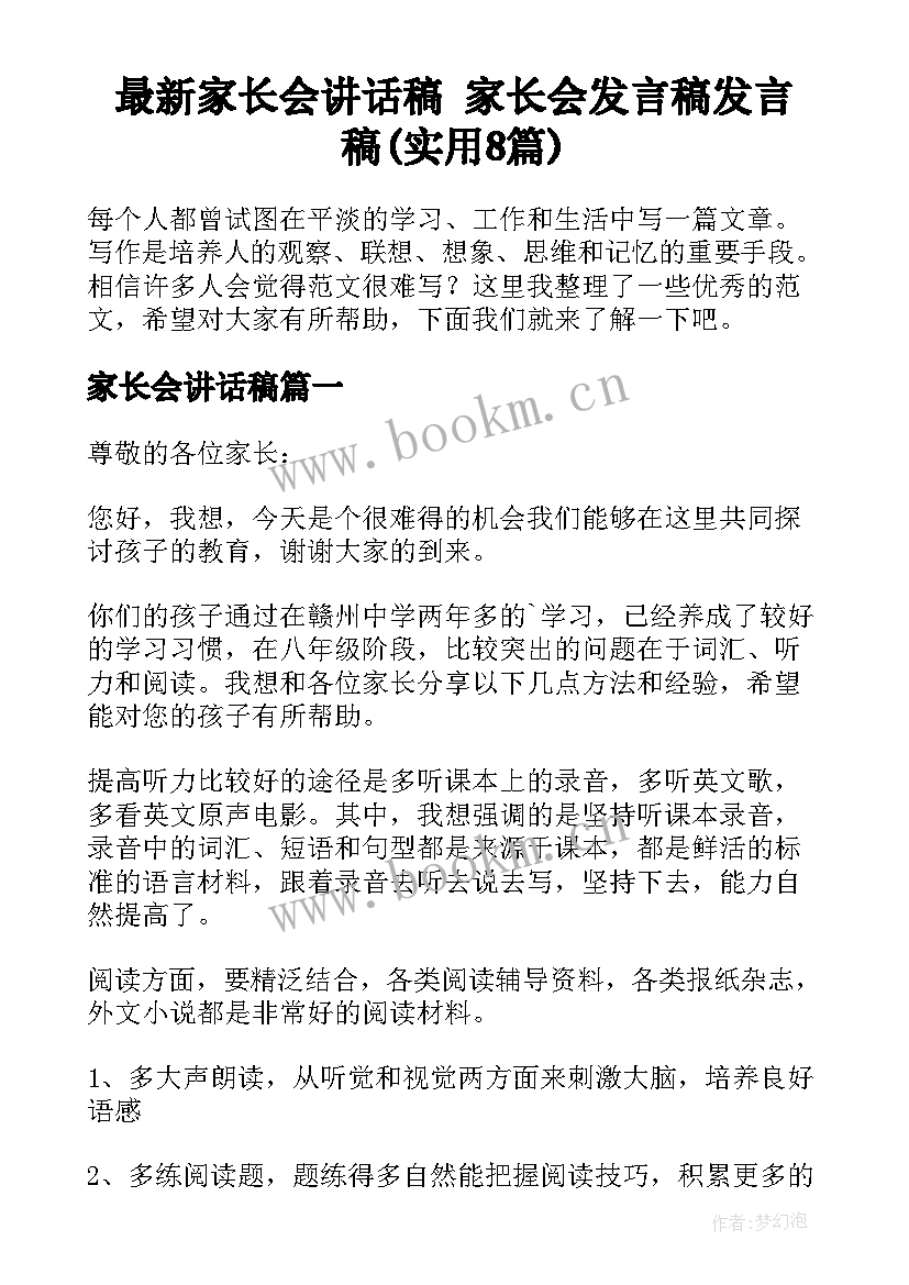 最新家长会讲话稿 家长会发言稿发言稿(实用8篇)