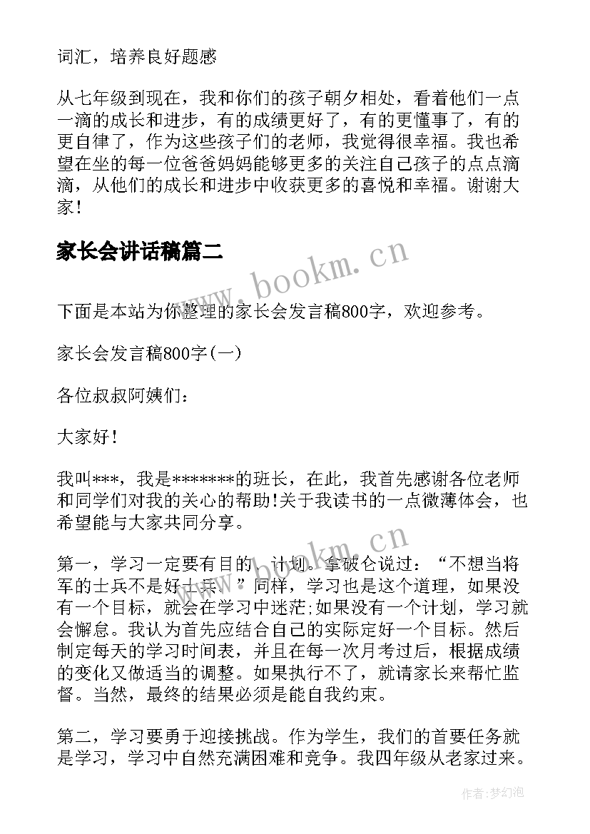 最新家长会讲话稿 家长会发言稿发言稿(实用8篇)