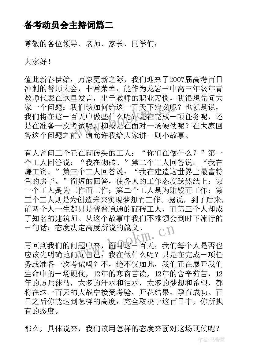 备考动员会主持词(大全5篇)