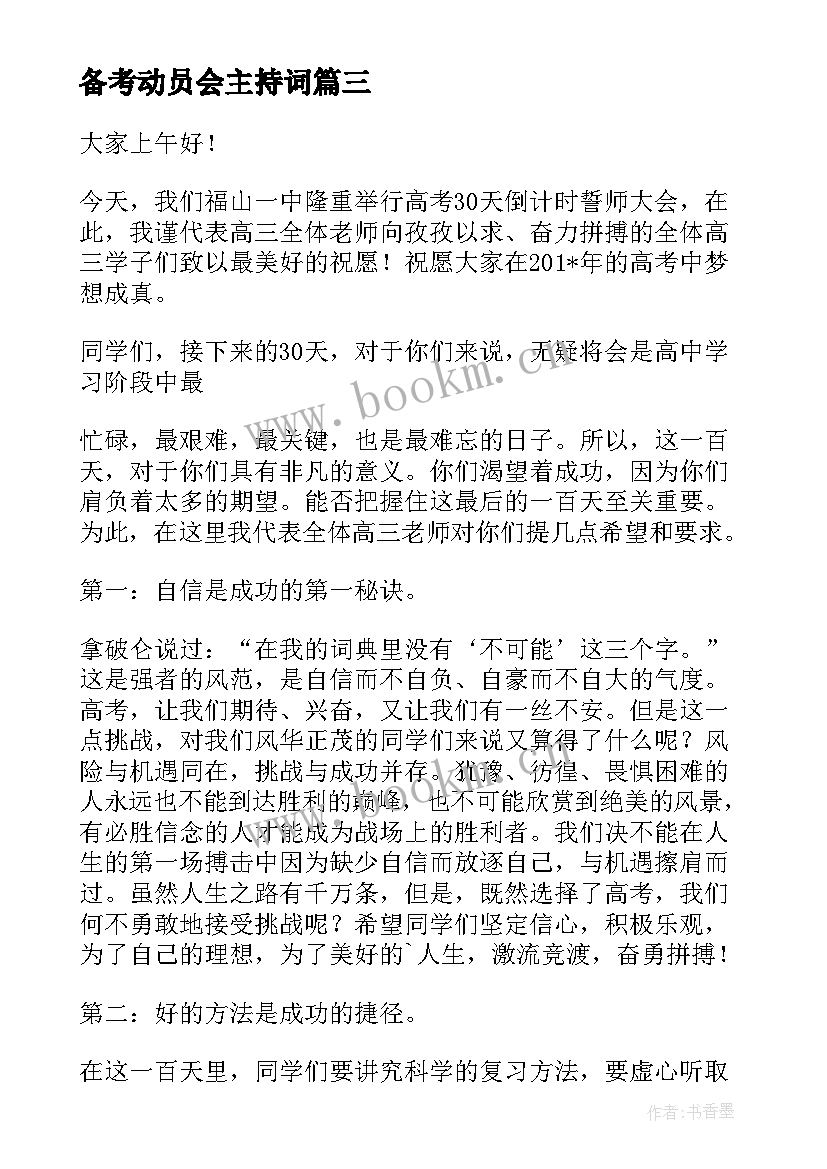 备考动员会主持词(大全5篇)