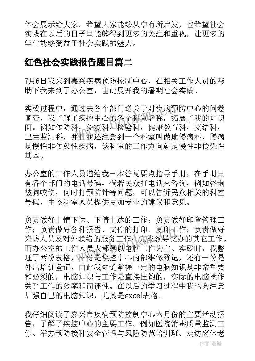 最新红色社会实践报告题目(通用5篇)