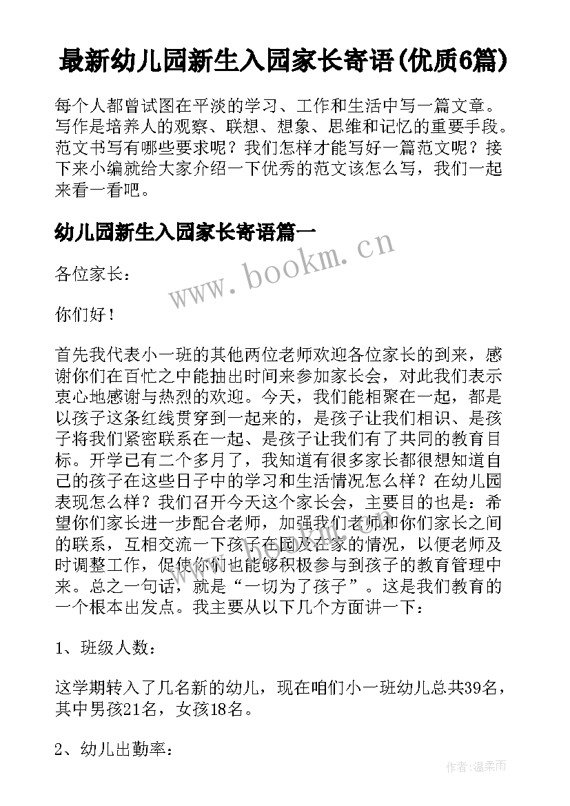 最新幼儿园新生入园家长寄语(优质6篇)