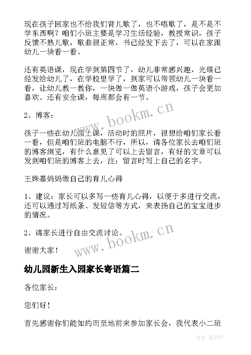 最新幼儿园新生入园家长寄语(优质6篇)