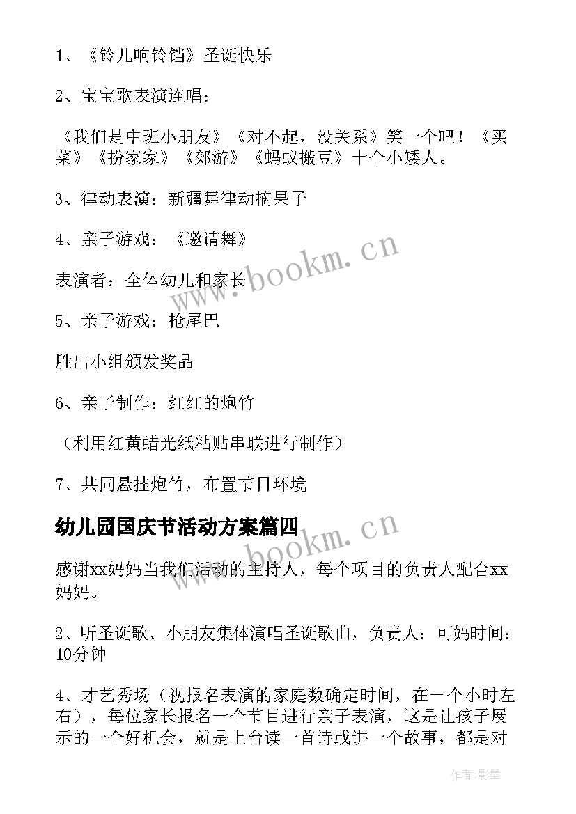 幼儿园国庆节活动方案(模板10篇)