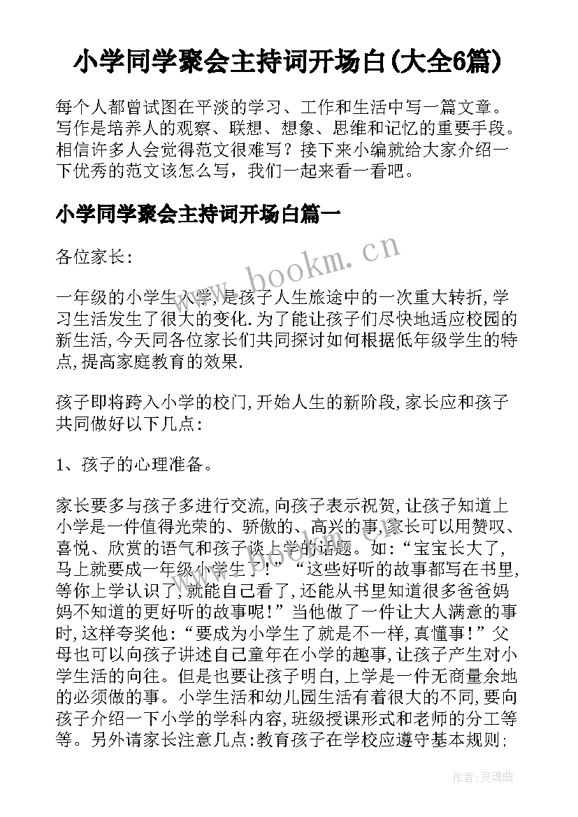 小学同学聚会主持词开场白(大全6篇)