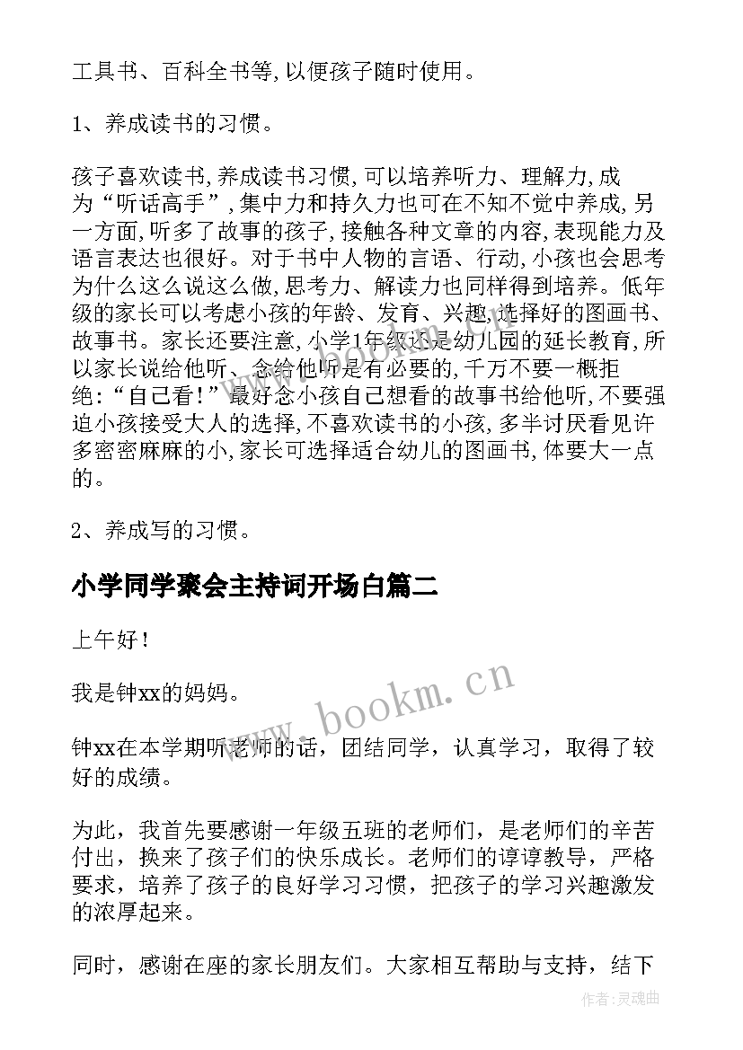 小学同学聚会主持词开场白(大全6篇)