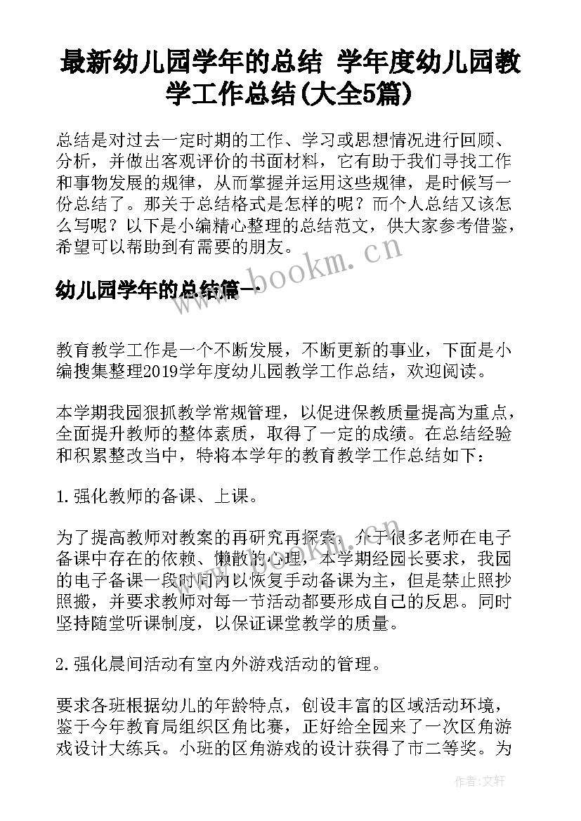 最新幼儿园学年的总结 学年度幼儿园教学工作总结(大全5篇)