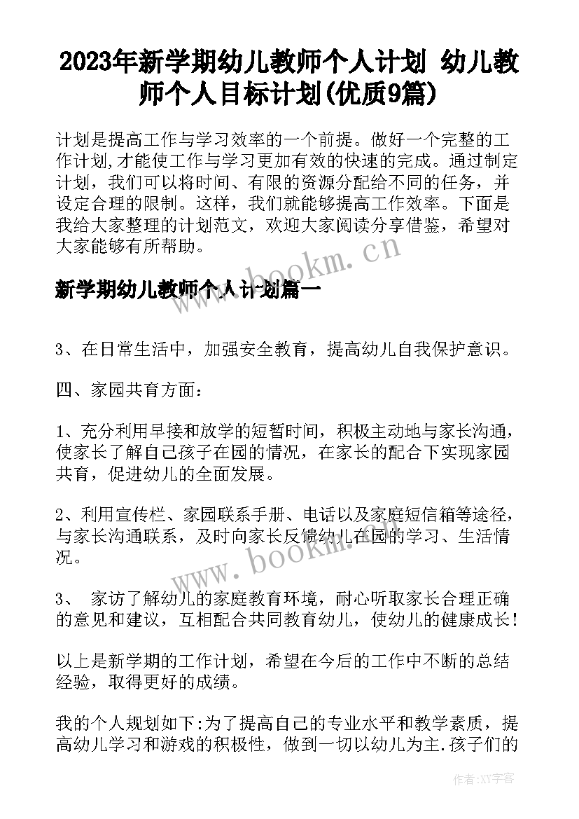 2023年新学期幼儿教师个人计划 幼儿教师个人目标计划(优质9篇)