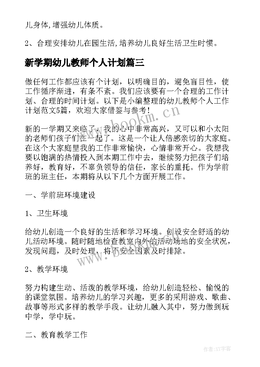 2023年新学期幼儿教师个人计划 幼儿教师个人目标计划(优质9篇)