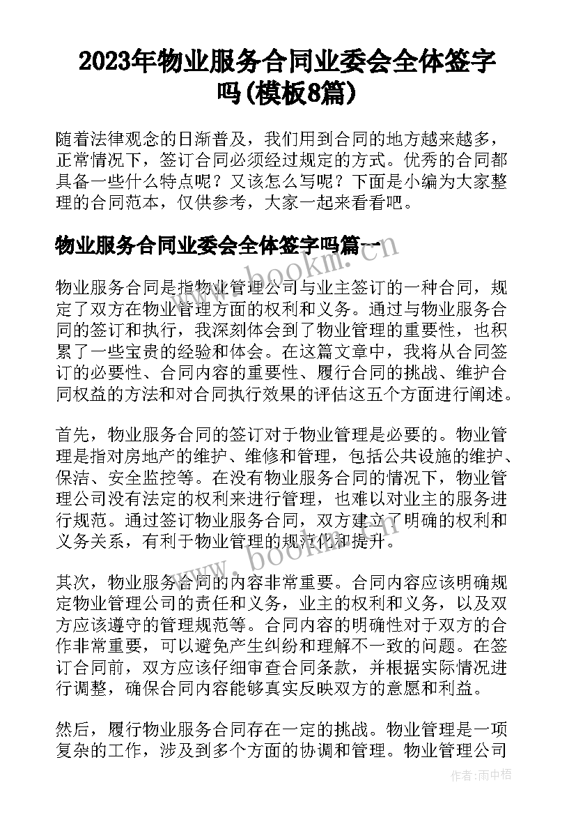 2023年物业服务合同业委会全体签字吗(模板8篇)