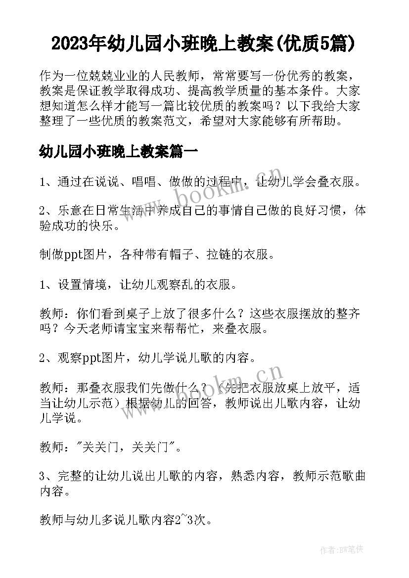 2023年幼儿园小班晚上教案(优质5篇)