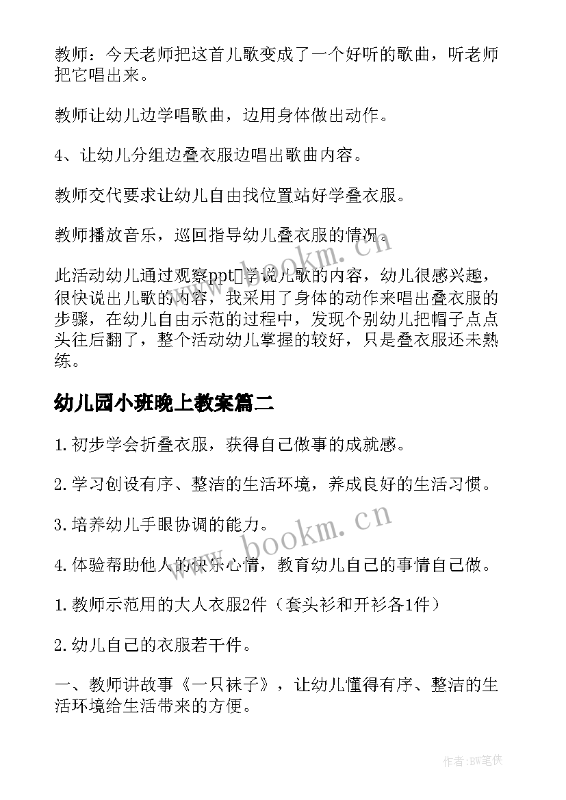 2023年幼儿园小班晚上教案(优质5篇)