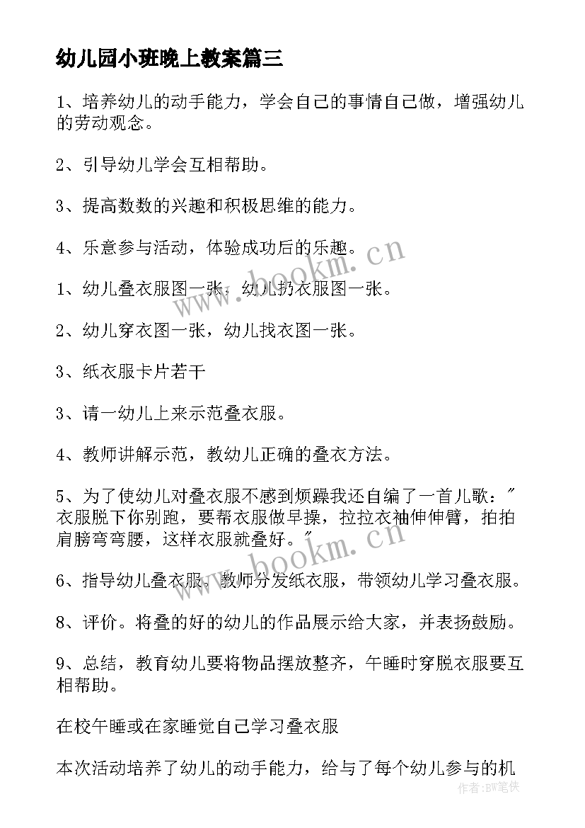 2023年幼儿园小班晚上教案(优质5篇)