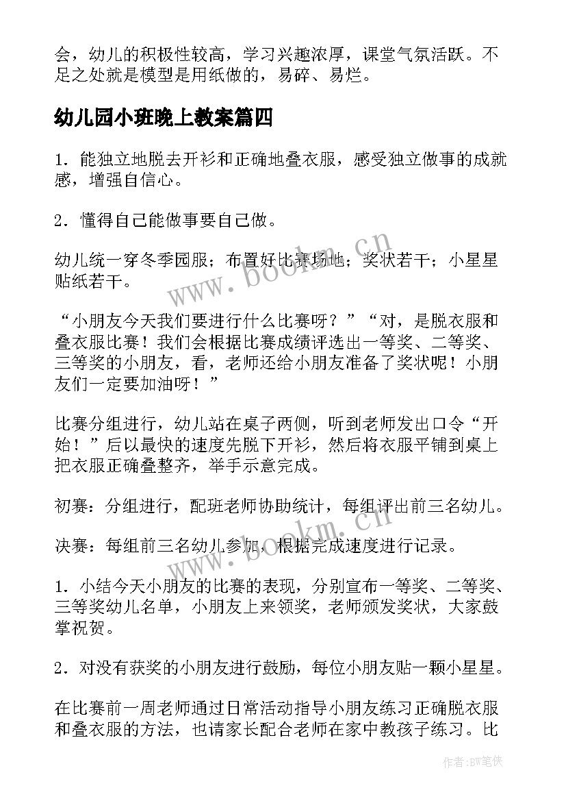 2023年幼儿园小班晚上教案(优质5篇)