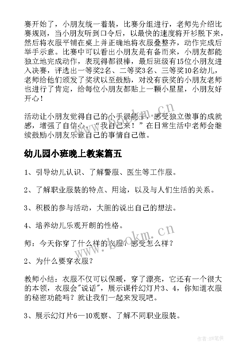 2023年幼儿园小班晚上教案(优质5篇)