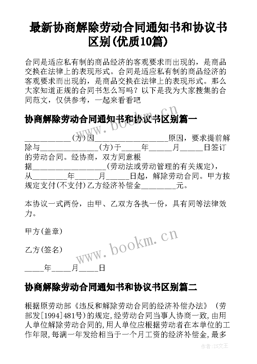 最新协商解除劳动合同通知书和协议书区别(优质10篇)