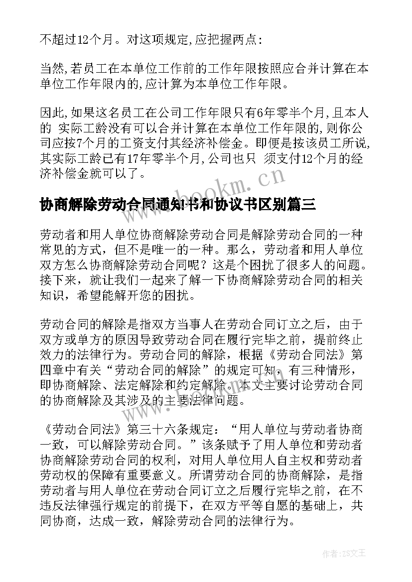 最新协商解除劳动合同通知书和协议书区别(优质10篇)