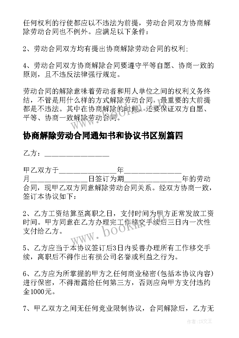 最新协商解除劳动合同通知书和协议书区别(优质10篇)