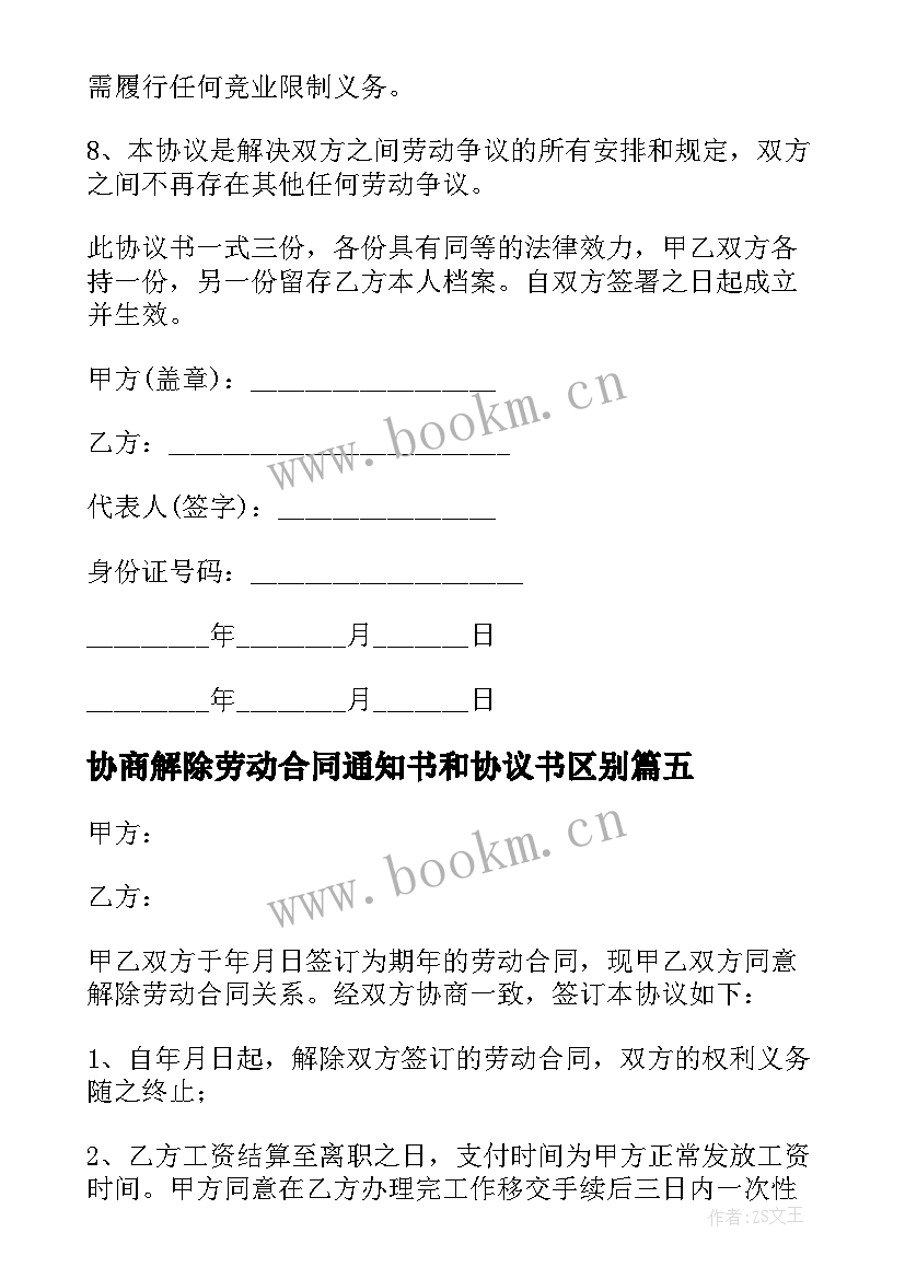 最新协商解除劳动合同通知书和协议书区别(优质10篇)