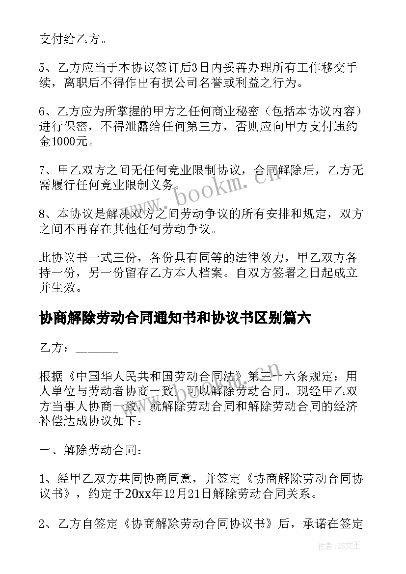 最新协商解除劳动合同通知书和协议书区别(优质10篇)