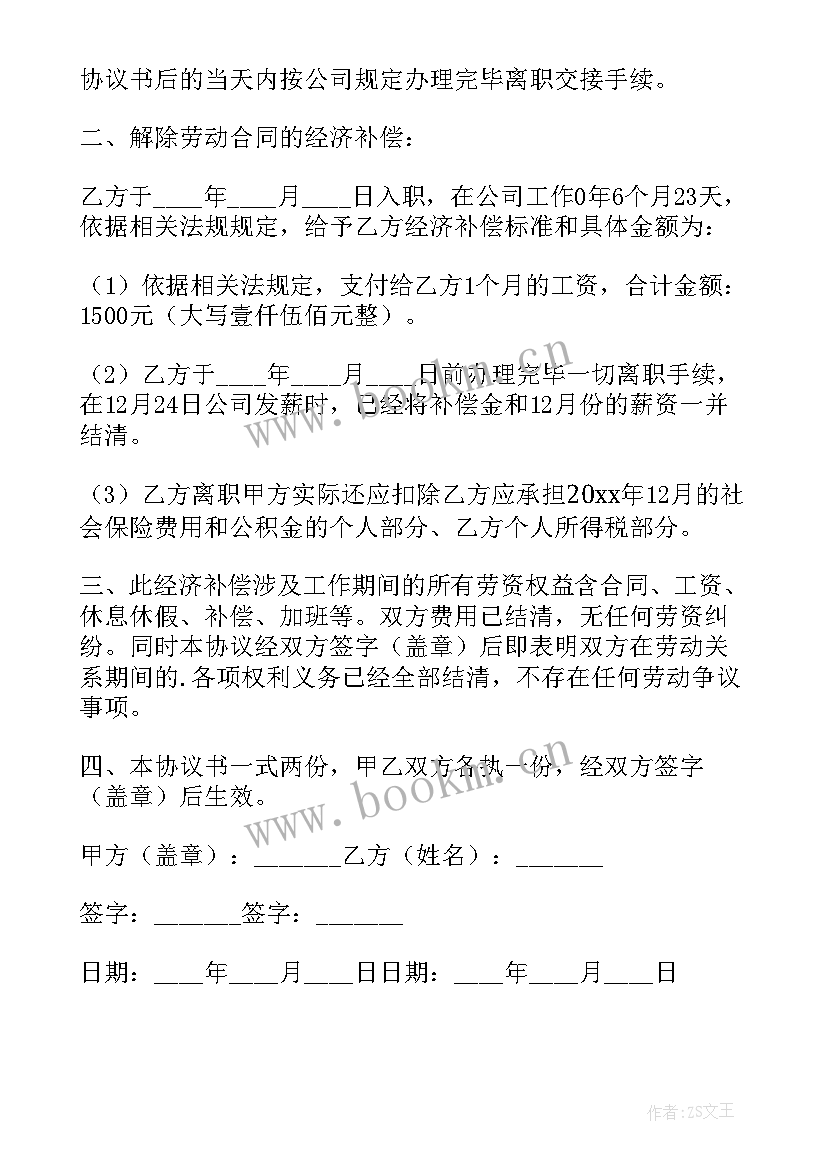 最新协商解除劳动合同通知书和协议书区别(优质10篇)