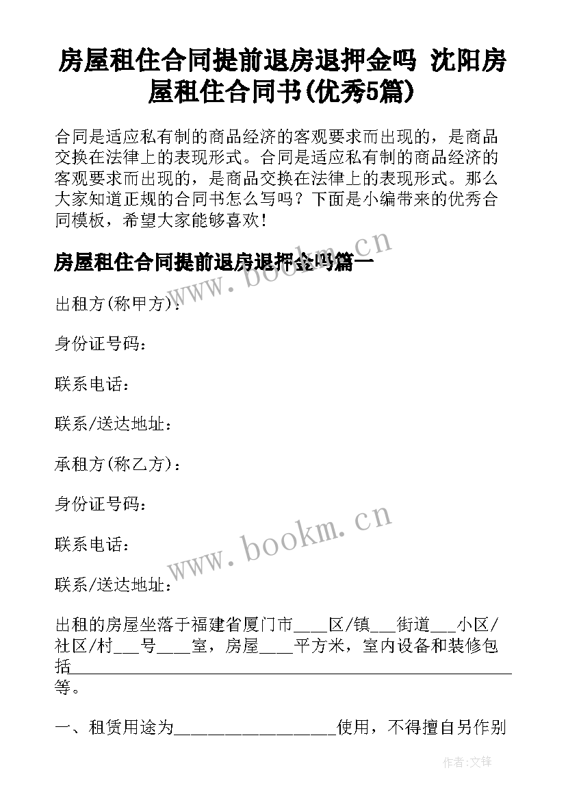 房屋租住合同提前退房退押金吗 沈阳房屋租住合同书(优秀5篇)