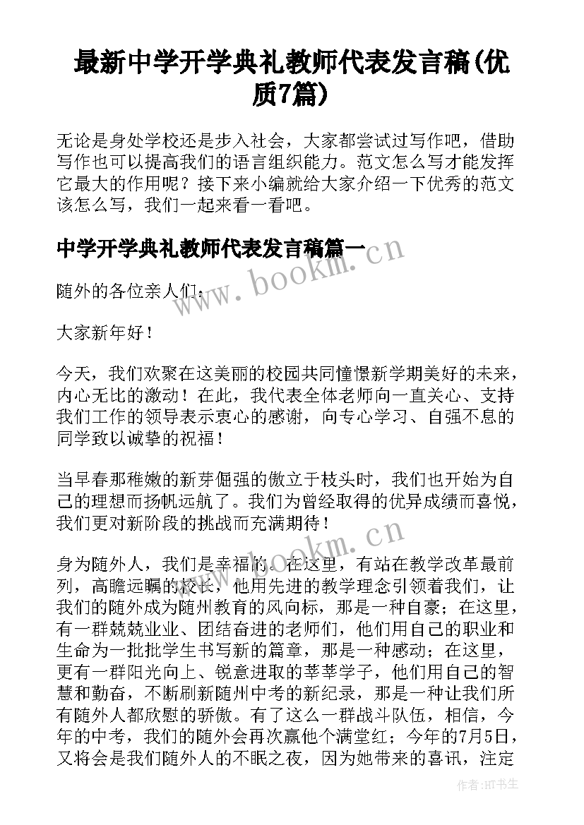 最新中学开学典礼教师代表发言稿(优质7篇)