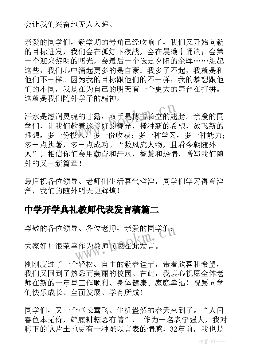 最新中学开学典礼教师代表发言稿(优质7篇)