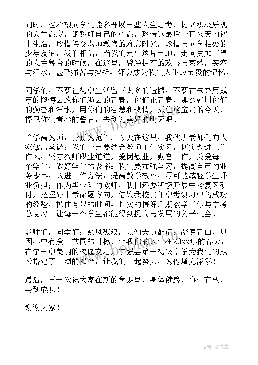 最新中学开学典礼教师代表发言稿(优质7篇)