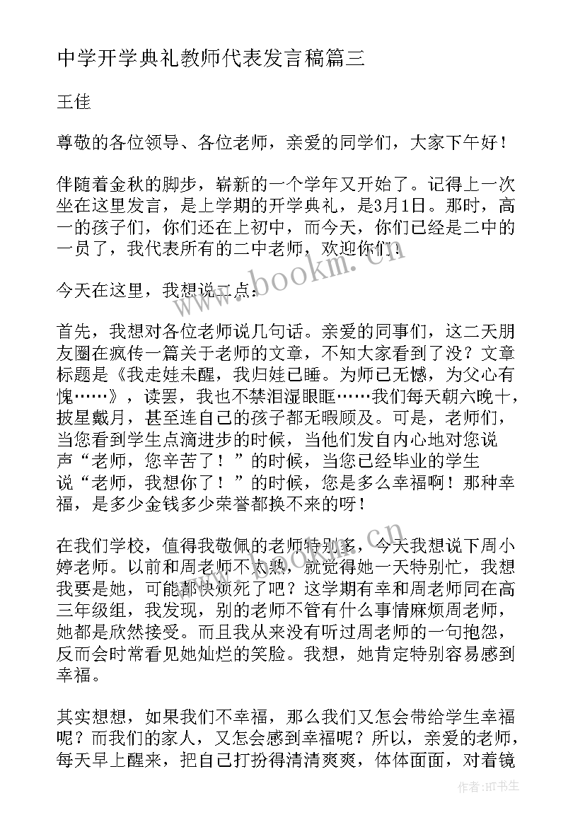 最新中学开学典礼教师代表发言稿(优质7篇)