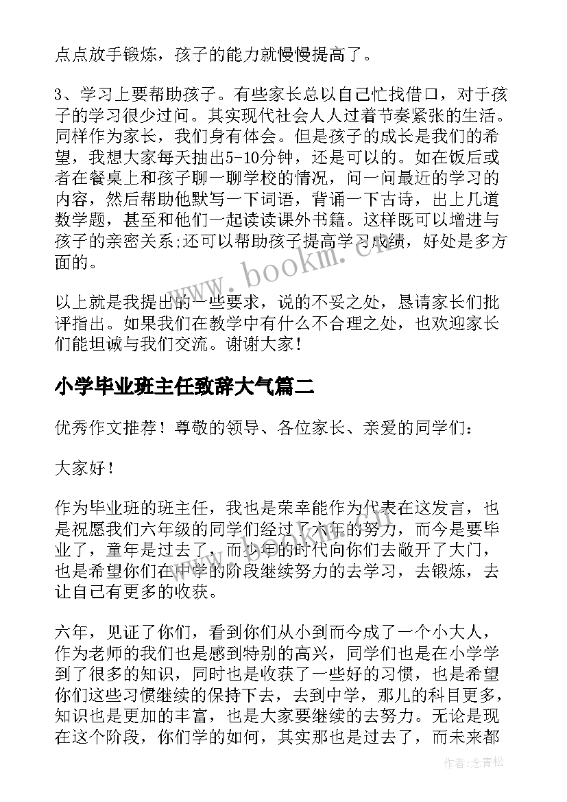 2023年小学毕业班主任致辞大气(精选5篇)